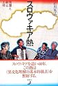 スロヴァキア熱―言葉と歌と土地