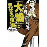 しょぼい自分を「大物」に見せる技術 (宝島SUGOI文庫)