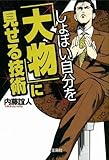 書評 しょぼい自分を「大物」に見せる技術 by 鈴木片道