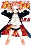 すもももももも~地上最強のヨメ~ 9 (ヤングガンガンコミックス)