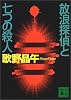 放浪探偵と七つの殺人 (講談社文庫)