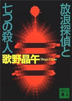 放浪探偵と七つの殺人 (講談社文庫)