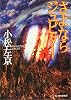 さよならジュピター〈下〉 (ハルキ文庫)