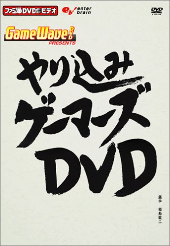 ファミ通DVDビデオ やり込みゲーマーズDVD