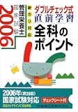 新カリ対応 ダブルチェック式 管理栄養士国家試験 直前学習全科のポイント〈2006〉