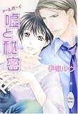 嘘と秘密 メールボーイ (講談社X文庫 ホワイトハート)の画像