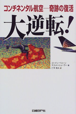 大逆転!―コンチネンタル航空 奇跡の復活