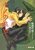 キノの旅〈6〉the Beautiful World (電撃文庫)