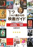 12歳からの映画ガイド―生き抜く力を学ぶ!必見50本+150の画像