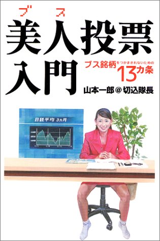美人(ブス)投票入門