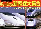 かっこいい新幹線大集合 (乗りものパノラマシリーズ) かっこいい新幹線大集合 (乗りものパノラマシリーズ)