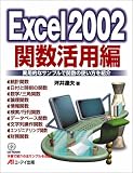 Excel2002関数活用編