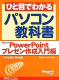 ひと目でわかるパソコン教科書 Microsoft PowerPointプレゼン入門編