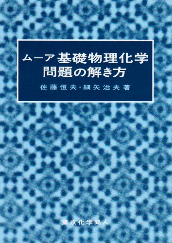 ムーア基礎物理化学問題の解き方