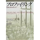 プロファイリング―犯罪心理分析入門