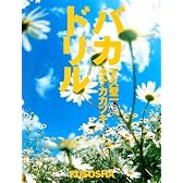 バカドリル