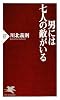 男には七人の敵がいる (PHP新書)