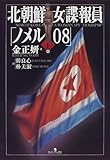 北朝鮮 女諜報員(スパイ)「ノメル08」〈上〉-
