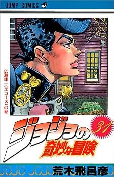 ジョジョの奇妙な冒険 (31) (ジャンプ・コミックス) ジョジョの奇妙な冒険 (31) (ジャンプ・コミックス)