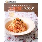 100万人が選んだ大絶賛パスタ―COOKPAD (レタスクラブMOOK)