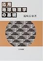 応用地球物理学の基礎