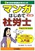 マンガはじめて社労士〈平成22年受験用〉 (ゼロからわかる法律入門シリーズ)