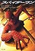 スパイダーマン (角川文庫)