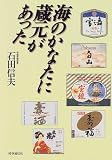 海のかなたに蔵元があった