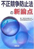 不正競争防止法の新論点