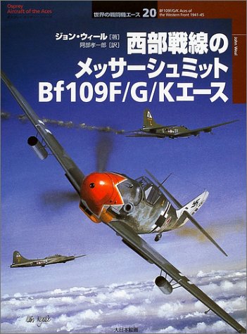 Cover image : 西部戦線のメッサーシュミットBf109F/G/Kエース (オスプレイ・ミリタリー・シリーズ―世界の戦闘機エース)