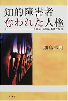 amazon: 副島洋明 - 知的障害者奪われた人権―虐待・差別の事件と弁護