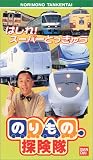 のりもの探険隊・はしれ!スーパーとっきゅう [VHS]