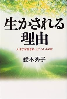 生かされる理由―人はなぜ生まれ、どこへいくのか