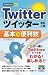 今すぐ使えるかんたんmini Twitterツイッター基本&便利技 [改訂3版]