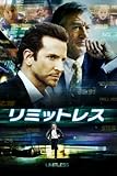 リミットレス (字幕版)