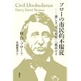 ソローの市民的不服従<br>Ｈ．Ｄ．ソロー著 佐藤 雅彦訳 <br>論創社<br>2100円<br>ISBN:9784846008826