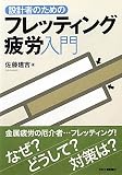 設計者のためのフレッティング疲労入門