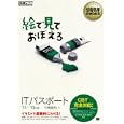 絵で見ておぼえるＩＴパスポート ’１１〜’１２年版<br>中島 能和著　 <br>1659円<br>ISBN:9784798124322　