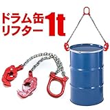Sea the Stars　ドラム缶をフックで引っ掛けて吊り下げて運搬する為に便利！チェーン式のドラム缶リフター　耐荷重1t