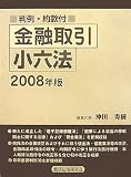 金融取引小六法 2008年版―判例・約款付 (2008)/