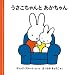 うさこちゃんとあかちゃん (2才からのうさこちゃんの絵本セット2) (ブルーナの絵本)