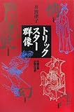 トリックスター群像―中国古典小説の世界