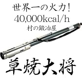世界一の火力！　中空式草焼きバーナー　草焼き大将　F-3型　40,000kcal/Hの強力燃焼！