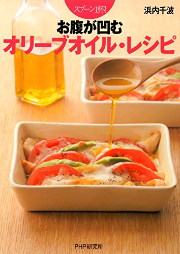 スプーン1杯！ お腹が凹むオリーブオイル・レシピ (Japanese Edition)
