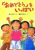 「おめでとう」をいっぱい (とっておきのどうわ)