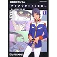 機動戦士ガンダム デイアフタートゥモロー １<br>ことぶき つかさ漫画 富野 由悠季原作 矢立 肇原案 <br>角川書店<br>588円<br>ISBN:9784047155572