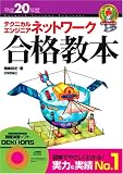 イメージ: 平成20年度 テクニカルエンジニア ネットワーク合格教本