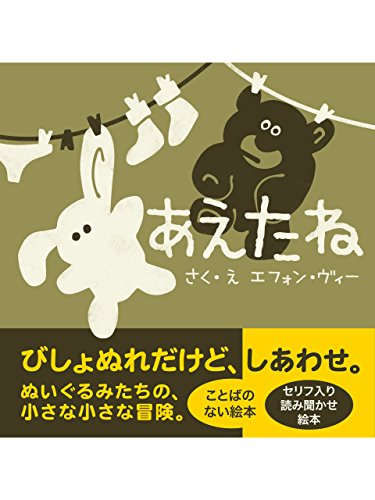 あえたね (Japanese Edition)