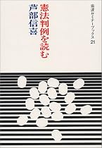 憲法判例を読む (岩波セミナーブックス)
