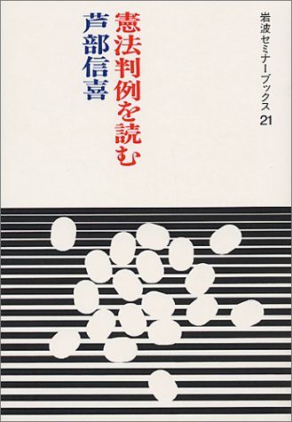 憲法判例を読む (岩波セミナーブックス)